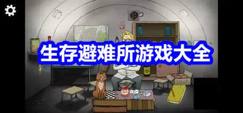 生存避难所游戏大全