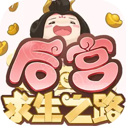 后宫求生之路