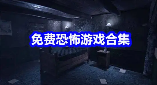 免费恐怖游戏合集