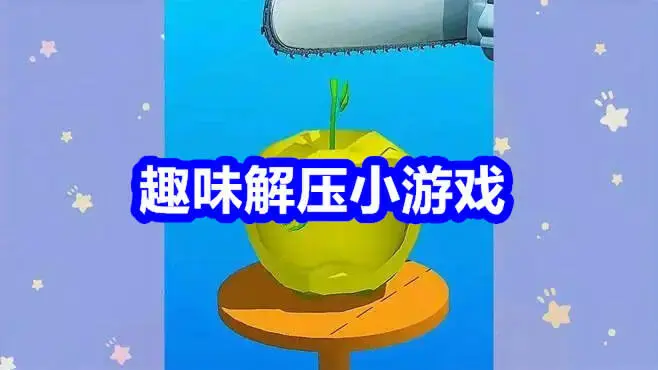趣味解压小游戏