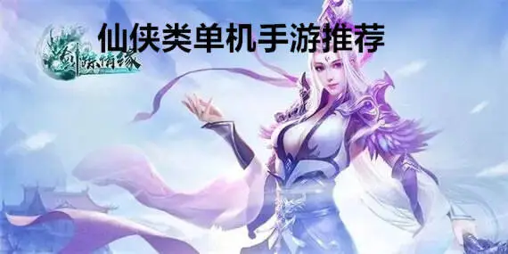 仙侠类单机手游推荐