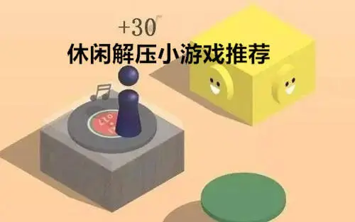 休闲解压小游戏推荐