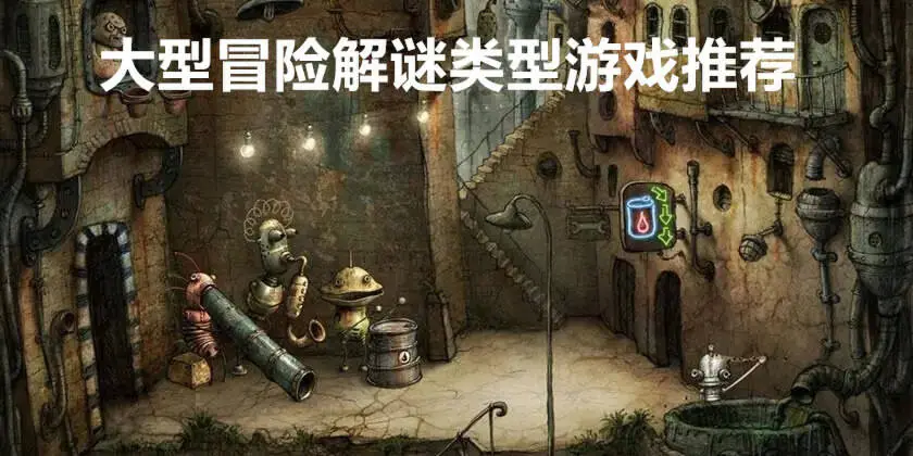 大型冒险解谜类型游戏推荐