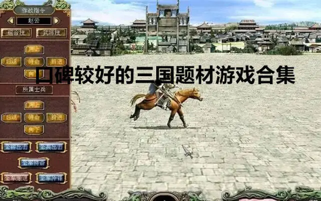口碑较好的三国题材游戏合集