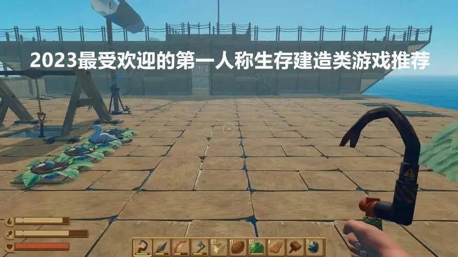 2023最受欢迎的第一人称生存建造类游戏推荐