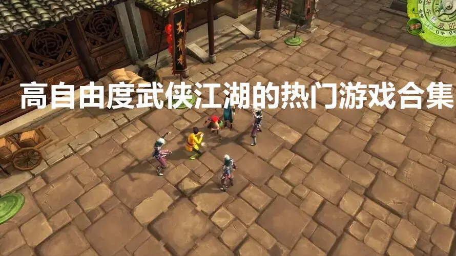 高自由度武侠江湖的热门游戏合集