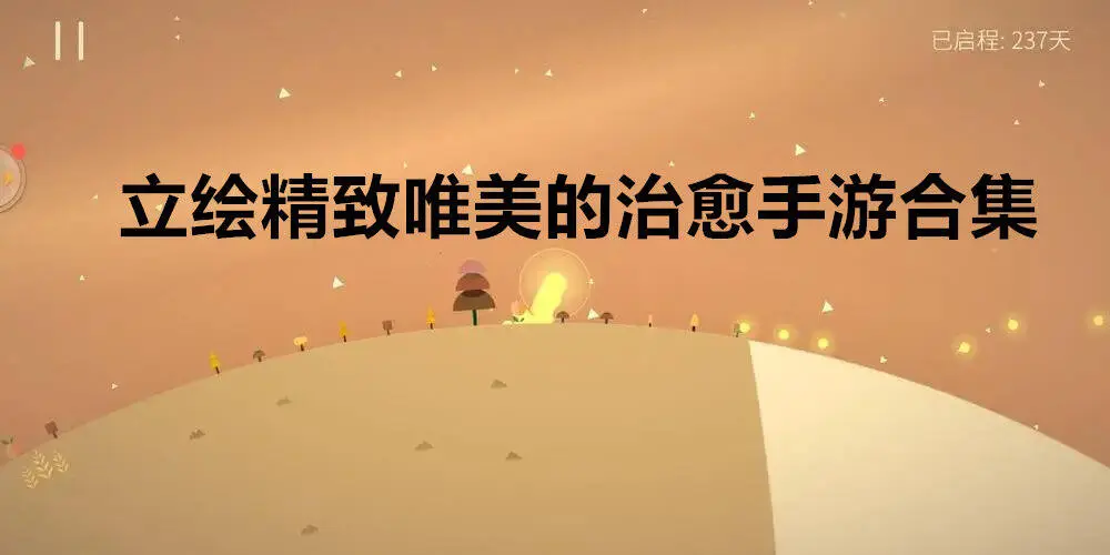 立绘精致唯美的治愈手游合集