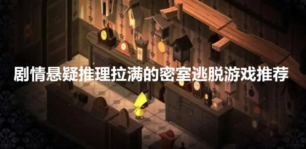 剧情悬疑推理拉满的密室逃脱游戏推荐