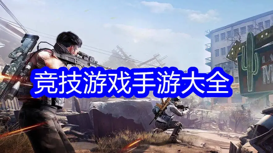 竞技游戏手游大全