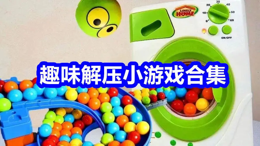 趣味解压小游戏合集