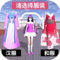 樱花学园换装舞会