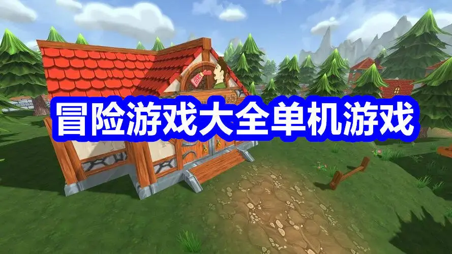 冒险游戏大全单机游戏