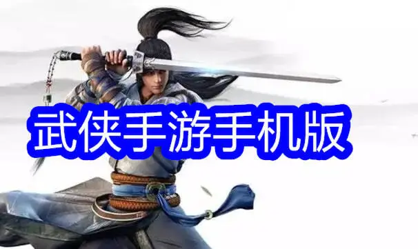 武侠手游手机版