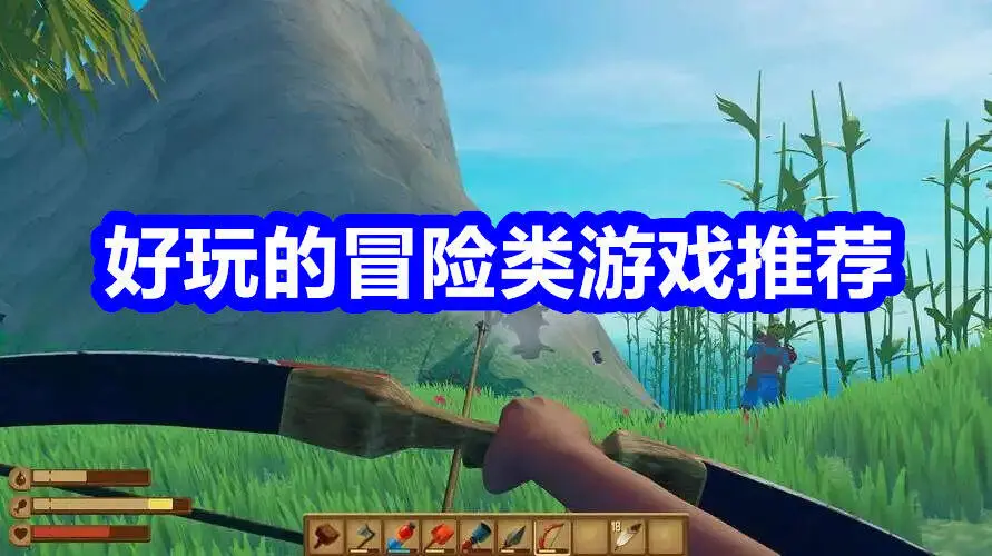 好玩的冒险类游戏推荐