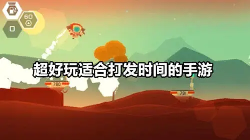 超好玩适合打发时间的手游