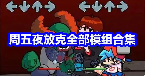周五夜放克全部模组合集