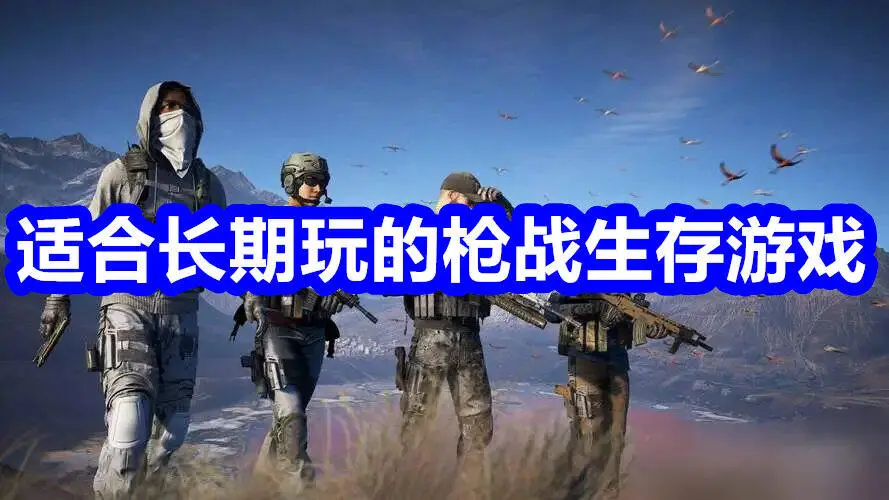 适合长期玩的枪战生存游戏
