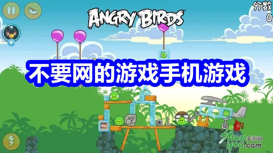 不要网的游戏手机游戏
