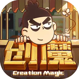 创造与魔法