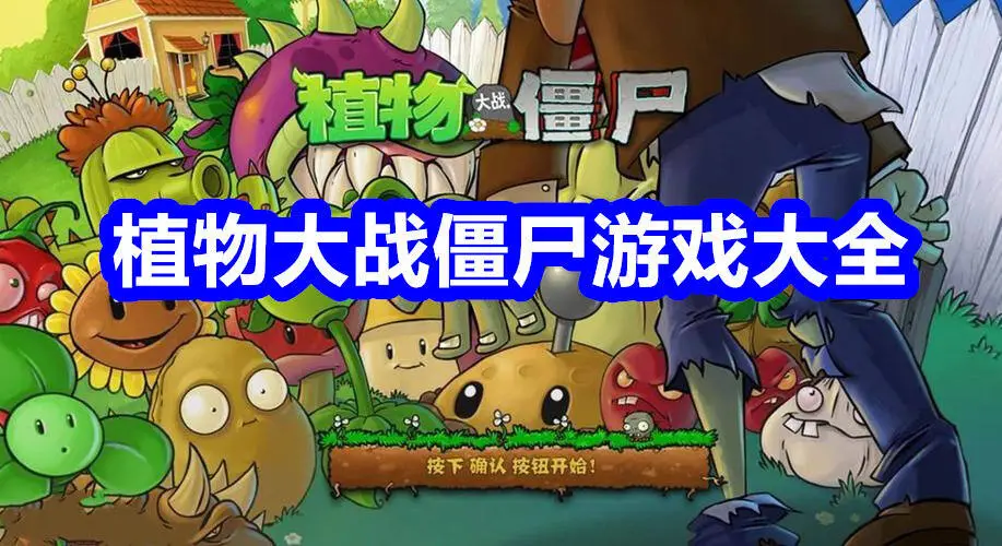 植物大战僵尸游戏大全