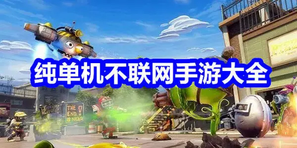 纯单机不联网手游大全