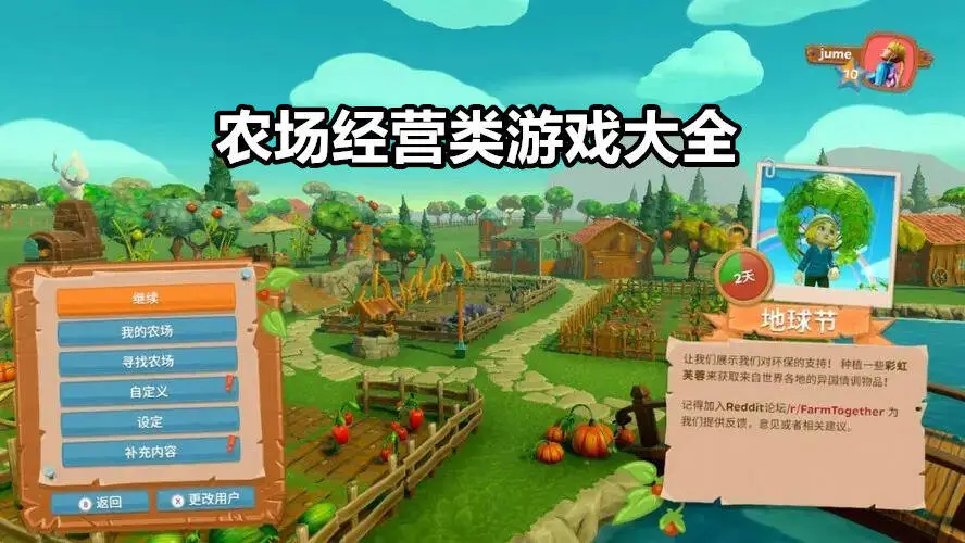 农场经营类游戏大全