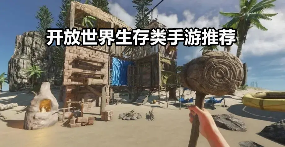 开放世界生存类手游推荐