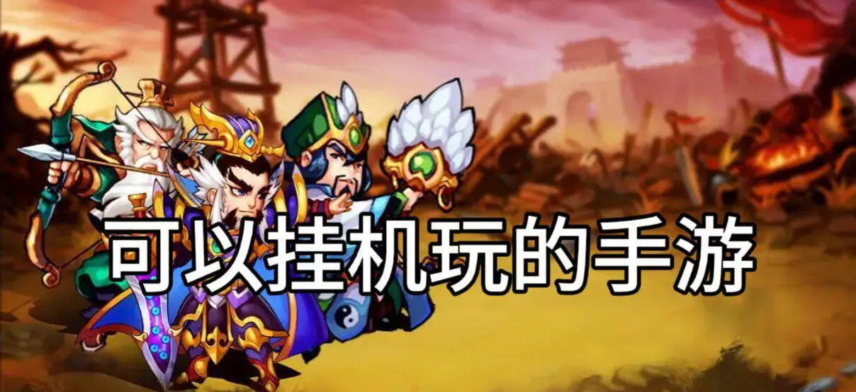 可以挂机玩的手游