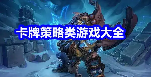 卡牌策略类游戏大全