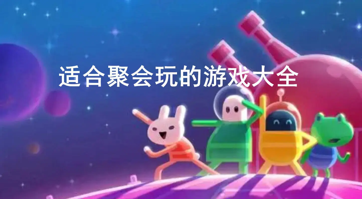 适合聚会玩的游戏大全