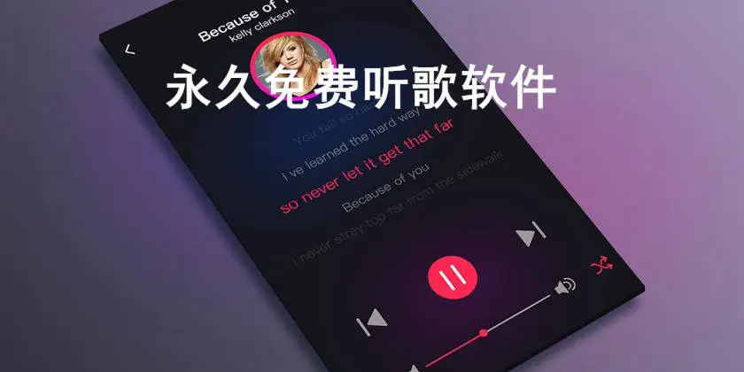 永久免费听歌软件
