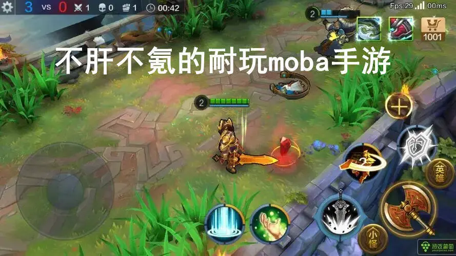 不肝不氪的耐玩moba手游