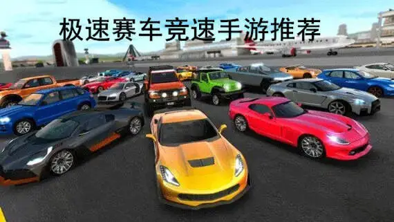极速赛车竞速手游推荐