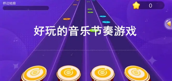 好玩的音乐节奏游戏