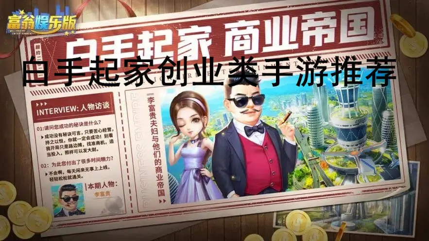白手起家创业类手游推荐