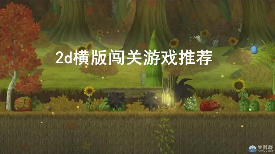 2d横版闯关游戏推荐
