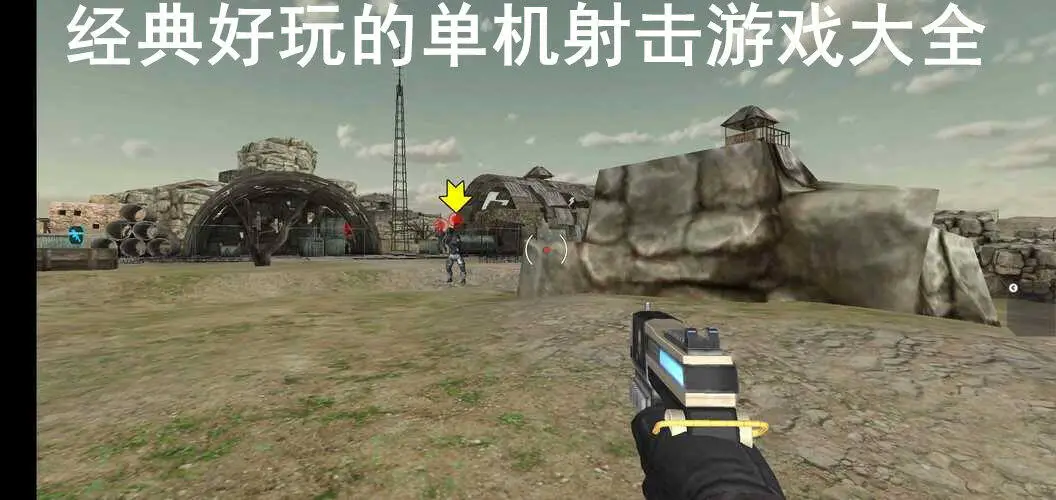 经典好玩的单机射击游戏大全