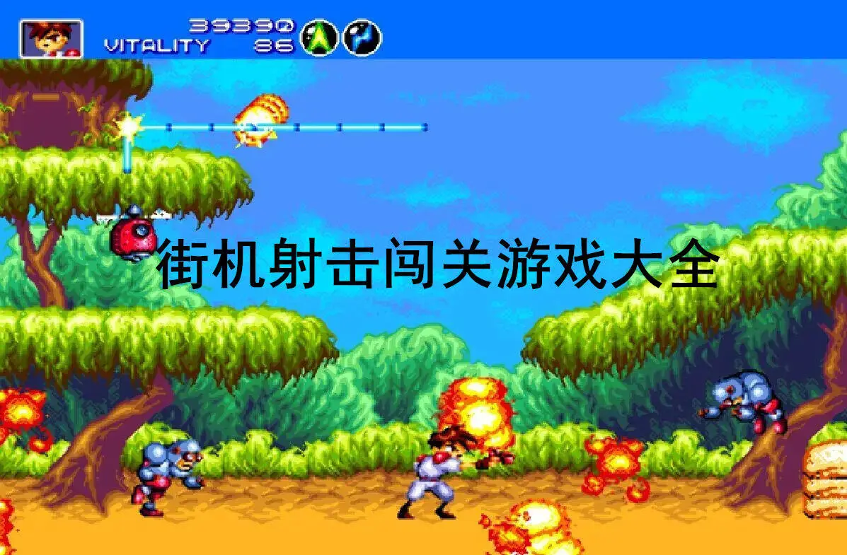 街机射击闯关游戏大全