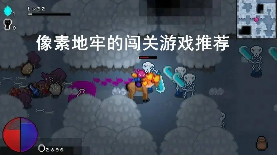像素地牢的闯关游戏推荐