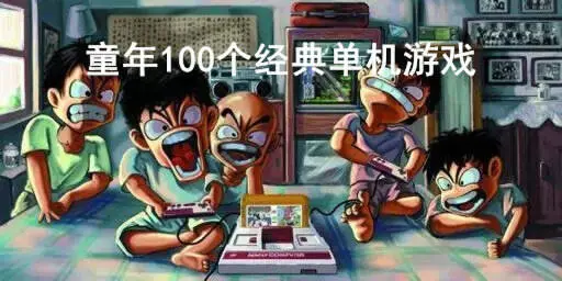 童年100个经典单机游戏
