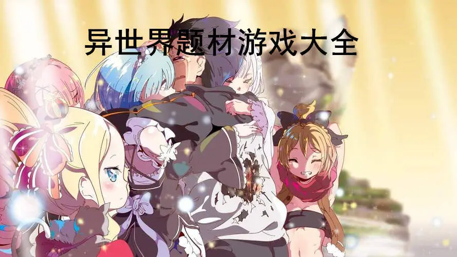 异世界题材游戏大全