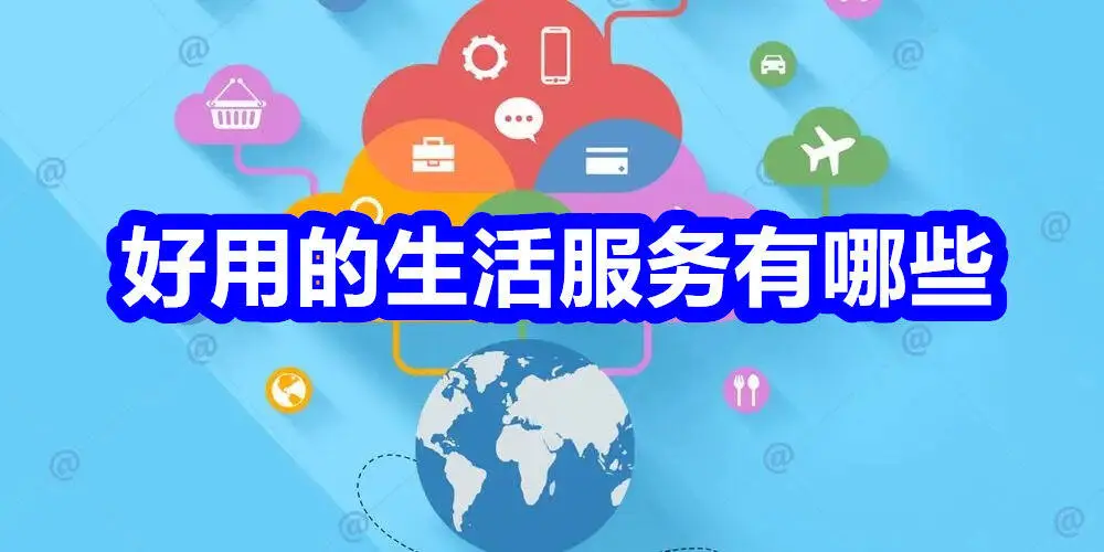 好用的生活服务有哪些软件