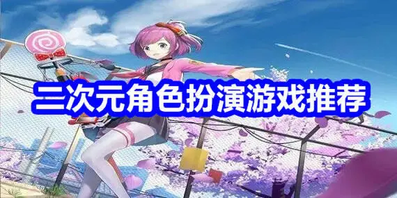 二次元角色扮演游戏推荐