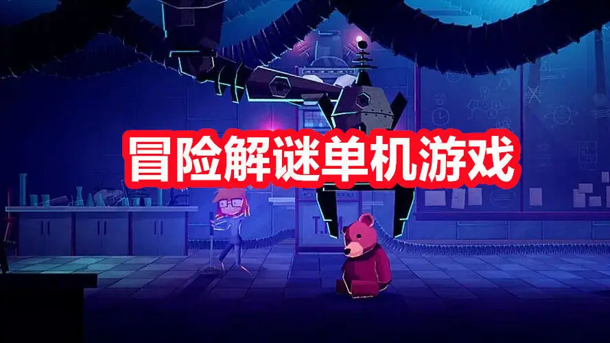 冒险解谜单机游戏