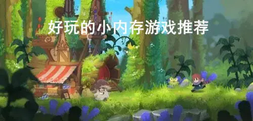 好玩的小内存游戏推荐