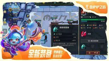 金铲铲之战官方版图3