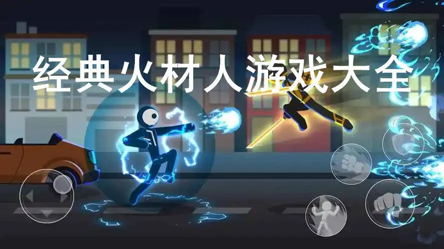 经典火柴人游戏大全