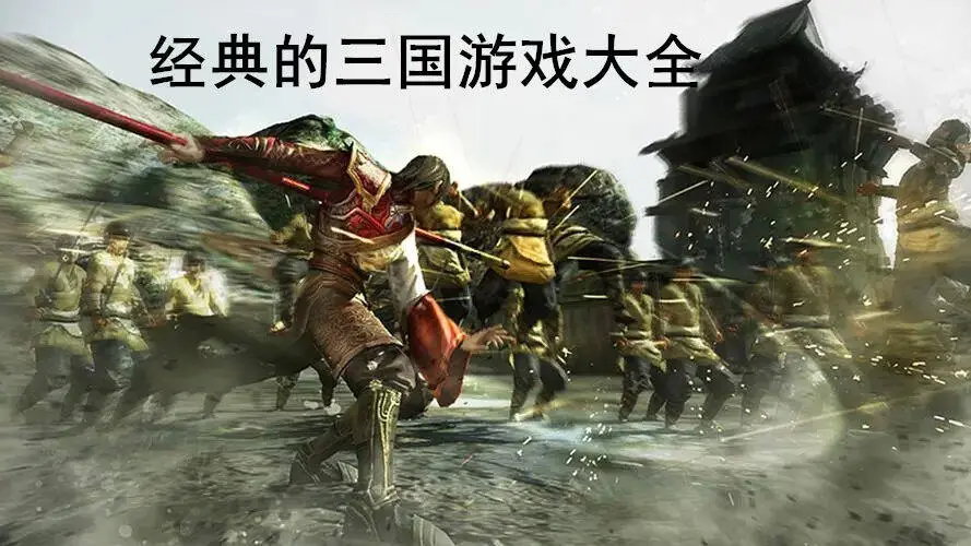 经典的三国游戏大全