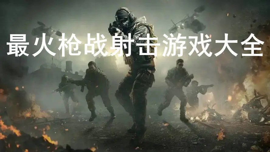 最火枪战射击游戏大全