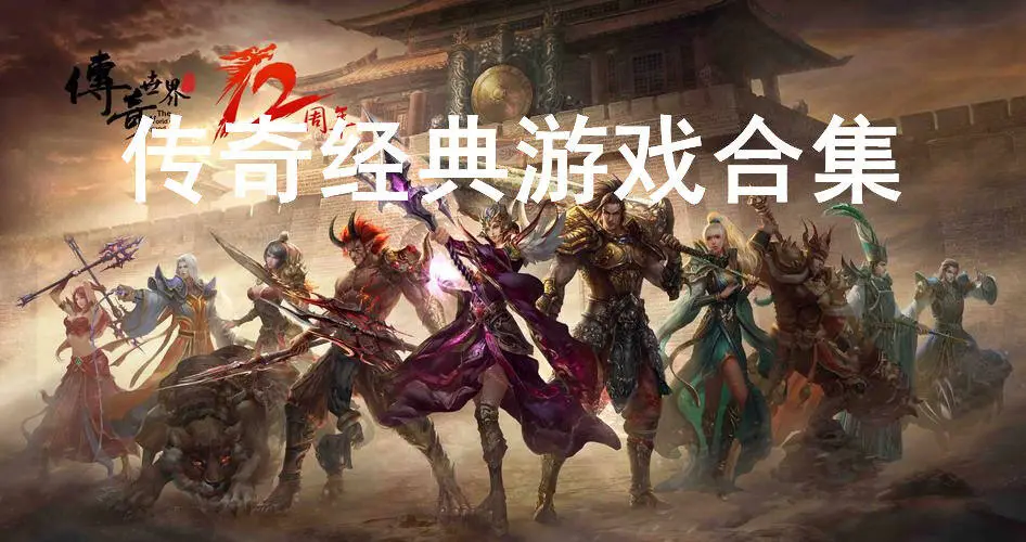 传奇经典游戏合集